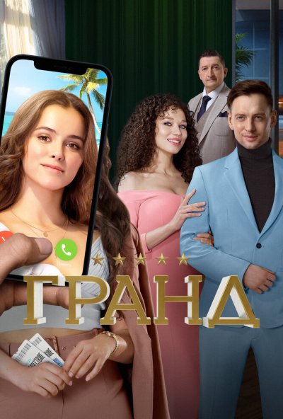 смотреть Гранд (2018) онлайн бесплатно в хорошем качестве без регистрации