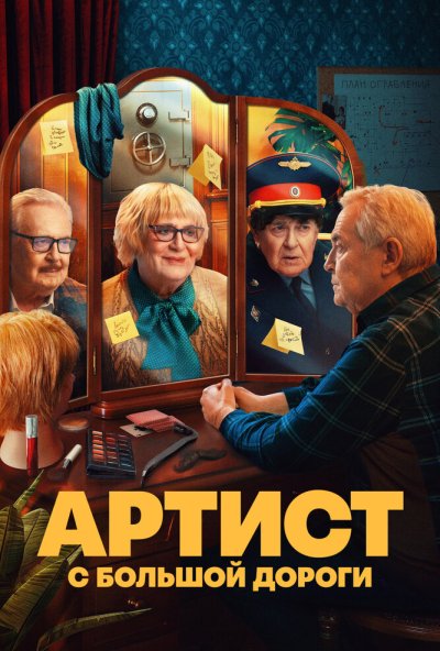 смотреть Артист с большой дороги (2023) онлайн бесплатно в хорошем качестве без регистрации