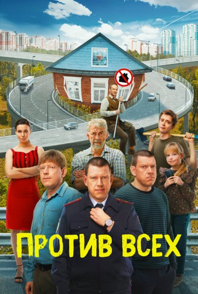 смотреть Против всех (2022) онлайн бесплатно в хорошем качестве без регистрации