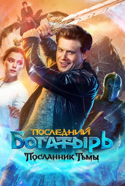 смотреть Последний богатырь: Посланник Тьмы (2021) онлайн бесплатно в хорошем качестве без регистрации