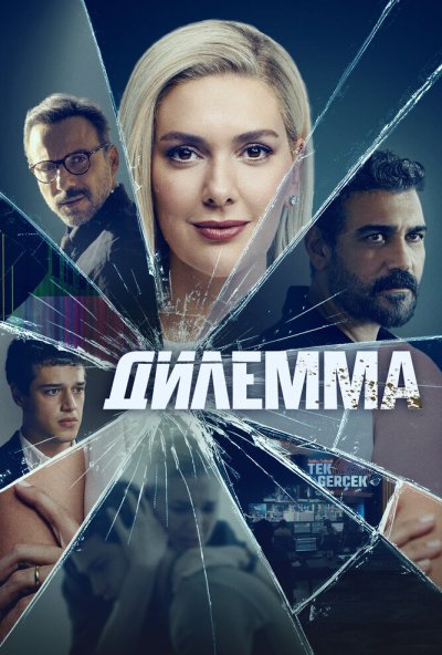 смотреть Дилемма (2024) онлайн бесплатно в хорошем качестве без регистрации