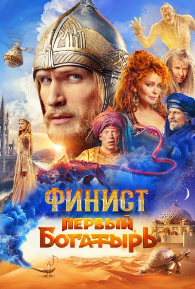 смотреть Финист. Первый богатырь (2024) онлайн бесплатно в хорошем качестве без регистрации