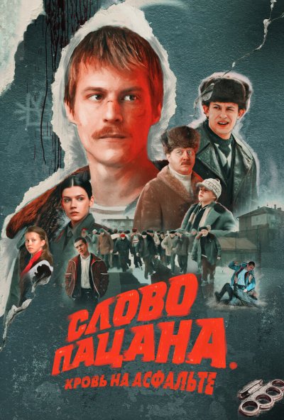 смотреть Слово пацана. Кровь на асфальте (2023) онлайн бесплатно в хорошем качестве без регистрации