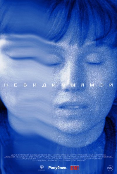 смотреть Невидимый мой (2024) онлайн бесплатно в хорошем качестве без регистрации