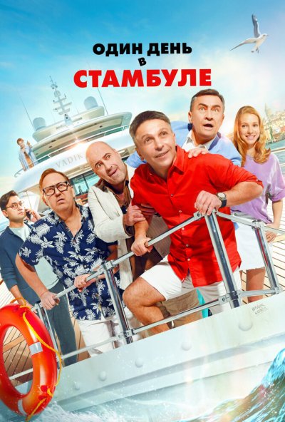 смотреть Один день в Стамбуле (2024) онлайн бесплатно в хорошем качестве без регистрации