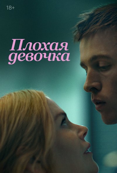 смотреть Плохая девочка (2024) онлайн бесплатно в хорошем качестве без регистрации
