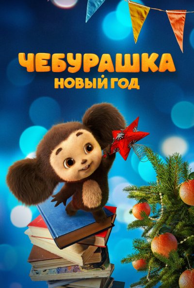 смотреть Чебурашка. Новый год (2025) онлайн бесплатно в хорошем качестве без регистрации