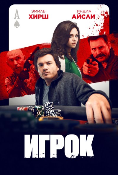 смотреть Игрок (2024) онлайн бесплатно в хорошем качестве без регистрации