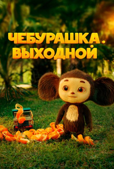 смотреть Чебурашка. Выходной (2023) онлайн бесплатно в хорошем качестве без регистрации