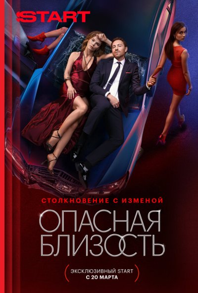 смотреть Опасная близость (2025) онлайн бесплатно в хорошем качестве без регистрации