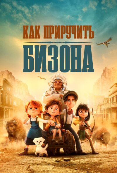 смотреть Как приручить бизона (2024) онлайн бесплатно в хорошем качестве без регистрации