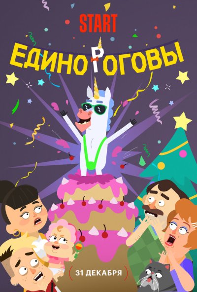 смотреть Единороговы (2025) онлайн бесплатно в хорошем качестве без регистрации