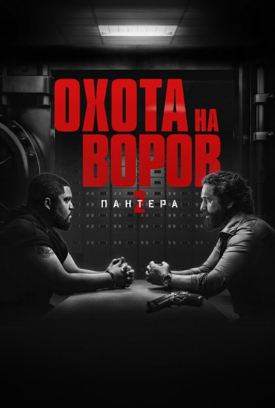 смотреть Охота на воров 2: Пантера (2025) онлайн бесплатно в хорошем качестве без регистрации