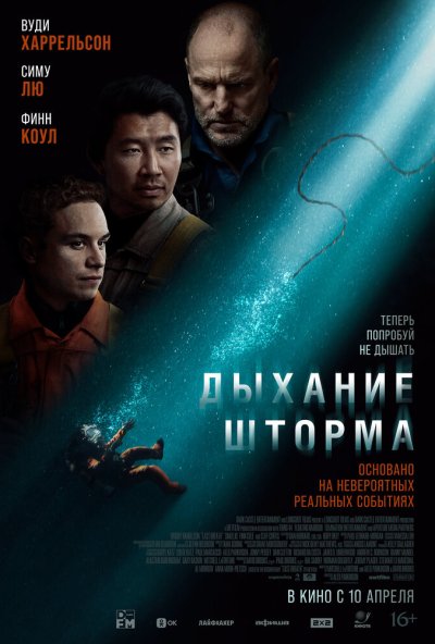 смотреть Дыхание шторма (2025) онлайн бесплатно в хорошем качестве без регистрации