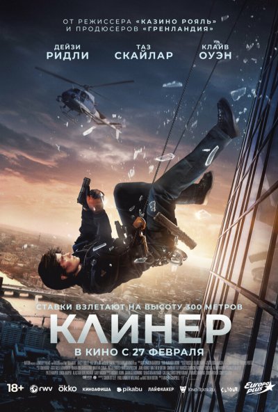 смотреть Клинер (2025) онлайн бесплатно в хорошем качестве без регистрации