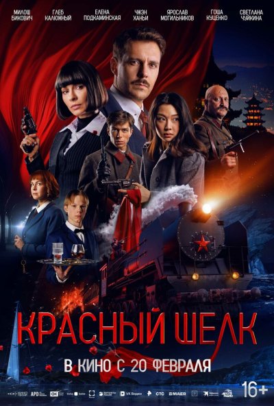 смотреть Красный шелк (2025) онлайн бесплатно в хорошем качестве без регистрации