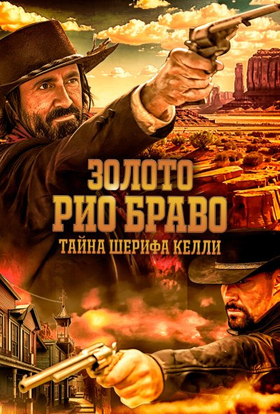 смотреть Золото Рио Браво: Тайна шерифа Келли (2025) онлайн бесплатно в хорошем качестве без регистрации