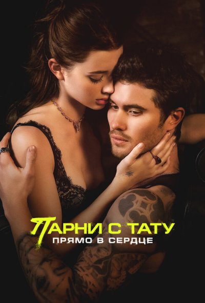 смотреть Парни с тату. Прямо в сердце (2025) онлайн бесплатно в хорошем качестве без регистрации