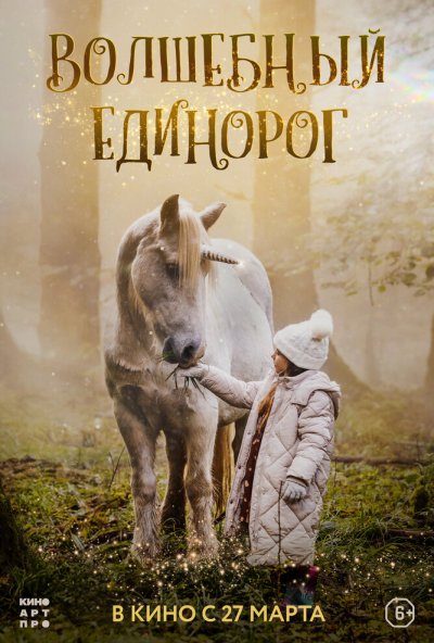 смотреть Волшебный единорог (2025) онлайн бесплатно в хорошем качестве без регистрации