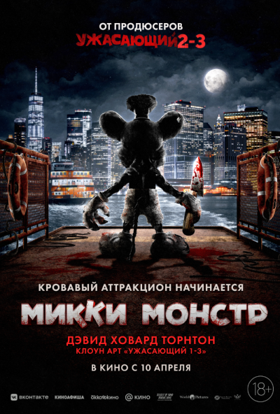 смотреть Микки Монстр (2025) онлайн бесплатно в хорошем качестве без регистрации