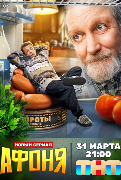 смотреть Афоня (2025) онлайн бесплатно в хорошем качестве без регистрации