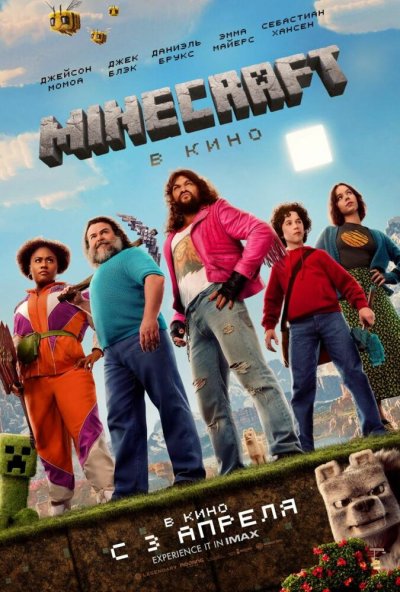 смотреть Minecraft в кино (2025) онлайн бесплатно в хорошем качестве без регистрации