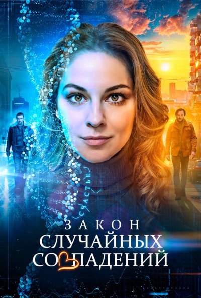смотреть Закон случайных совпадений (2025) онлайн бесплатно в хорошем качестве без регистрации
