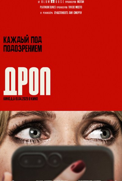смотреть Дроп (2025) онлайн бесплатно в хорошем качестве без регистрации
