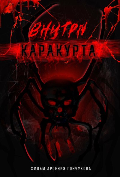 смотреть Внутри каракурта (2025) онлайн бесплатно в хорошем качестве без регистрации