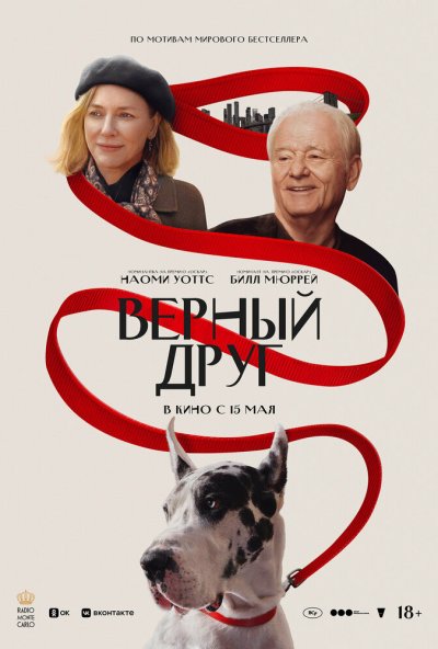 смотреть Верный друг (2025) онлайн бесплатно в хорошем качестве без регистрации