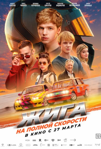 смотреть Жига. На полной скорости (2025) онлайн бесплатно в хорошем качестве без регистрации
