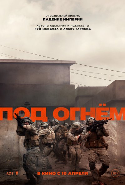смотреть Под огнём (2025) онлайн бесплатно в хорошем качестве без регистрации