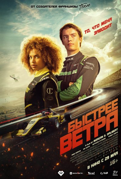 смотреть Быстрее ветра (2025) онлайн бесплатно в хорошем качестве без регистрации