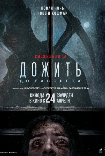 смотреть Дожить до рассвета (2025) онлайн бесплатно в хорошем качестве без регистрации