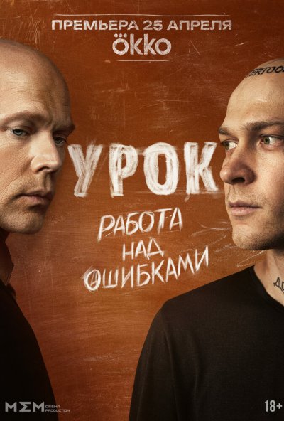 смотреть Урок (2025) онлайн бесплатно в хорошем качестве без регистрации