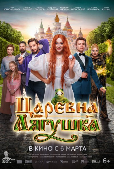 смотреть Царевна-лягушка (2025) онлайн бесплатно в хорошем качестве без регистрации