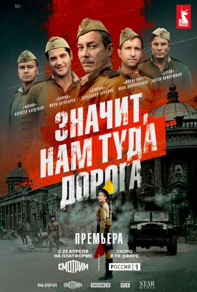 смотреть Значит, нам туда дорога (2025) онлайн бесплатно в хорошем качестве без регистрации
