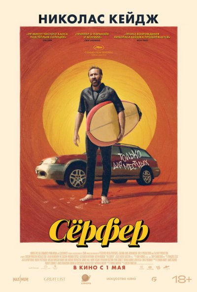смотреть Сёрфер (2025) онлайн бесплатно в хорошем качестве без регистрации