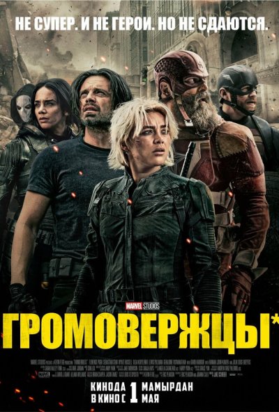 смотреть Громовержцы* (2025) онлайн бесплатно в хорошем качестве без регистрации