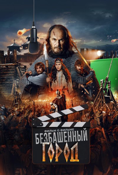 смотреть Злой город. Фильм о фильме (2025) онлайн бесплатно в хорошем качестве без регистрации