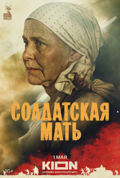 смотреть Солдатская мать (2025) онлайн бесплатно в хорошем качестве без регистрации
