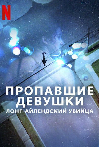 смотреть Пропавшие девушки: Лонг-айлендский убийца (2025) онлайн бесплатно в хорошем качестве без регистрации