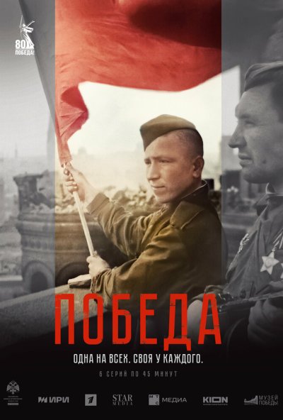 смотреть Победа (2025) онлайн бесплатно в хорошем качестве без регистрации