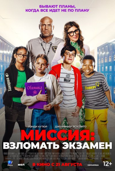 смотреть Миссия: Взломать экзамен (2025) онлайн бесплатно в хорошем качестве без регистрации