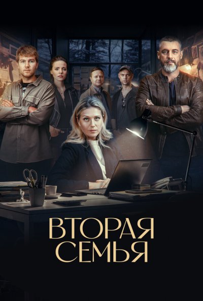 смотреть Вторая семья (2023) онлайн бесплатно в хорошем качестве без регистрации