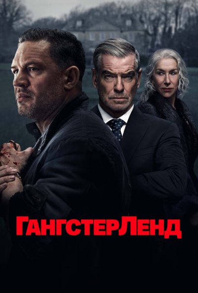 смотреть Гангстерленд (2025) онлайн бесплатно в хорошем качестве без регистрации