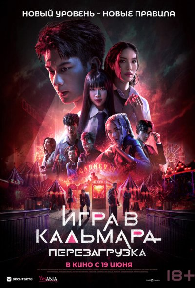смотреть Игра в кальмара: Перезагрузка (2024) онлайн бесплатно в хорошем качестве без регистрации