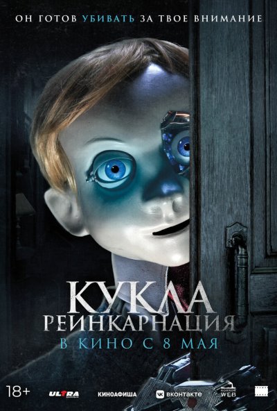 смотреть Кукла. Реинкарнация (2025) онлайн бесплатно в хорошем качестве без регистрации