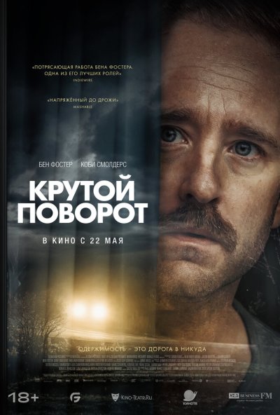 смотреть Крутой поворот (2024) онлайн бесплатно в хорошем качестве без регистрации