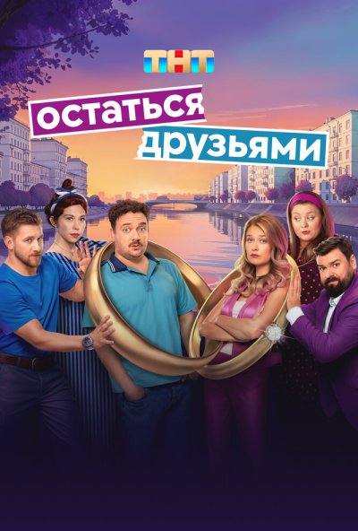 смотреть Остаться друзьями (2025) онлайн бесплатно в хорошем качестве без регистрации